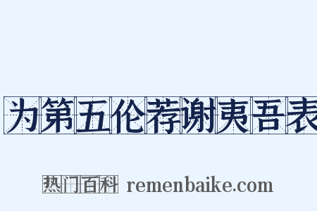 为第五伦荐谢夷吾表是什么意思的图片